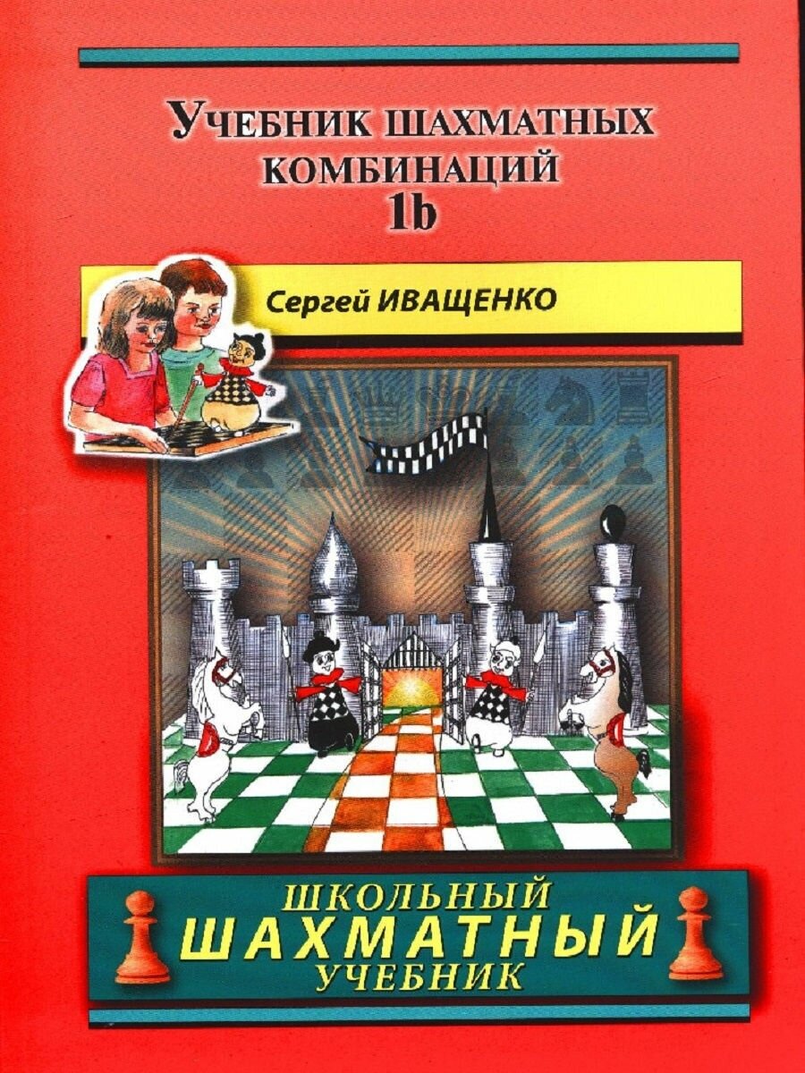 Учебник шахматных комбинаций 1b - фото №1
