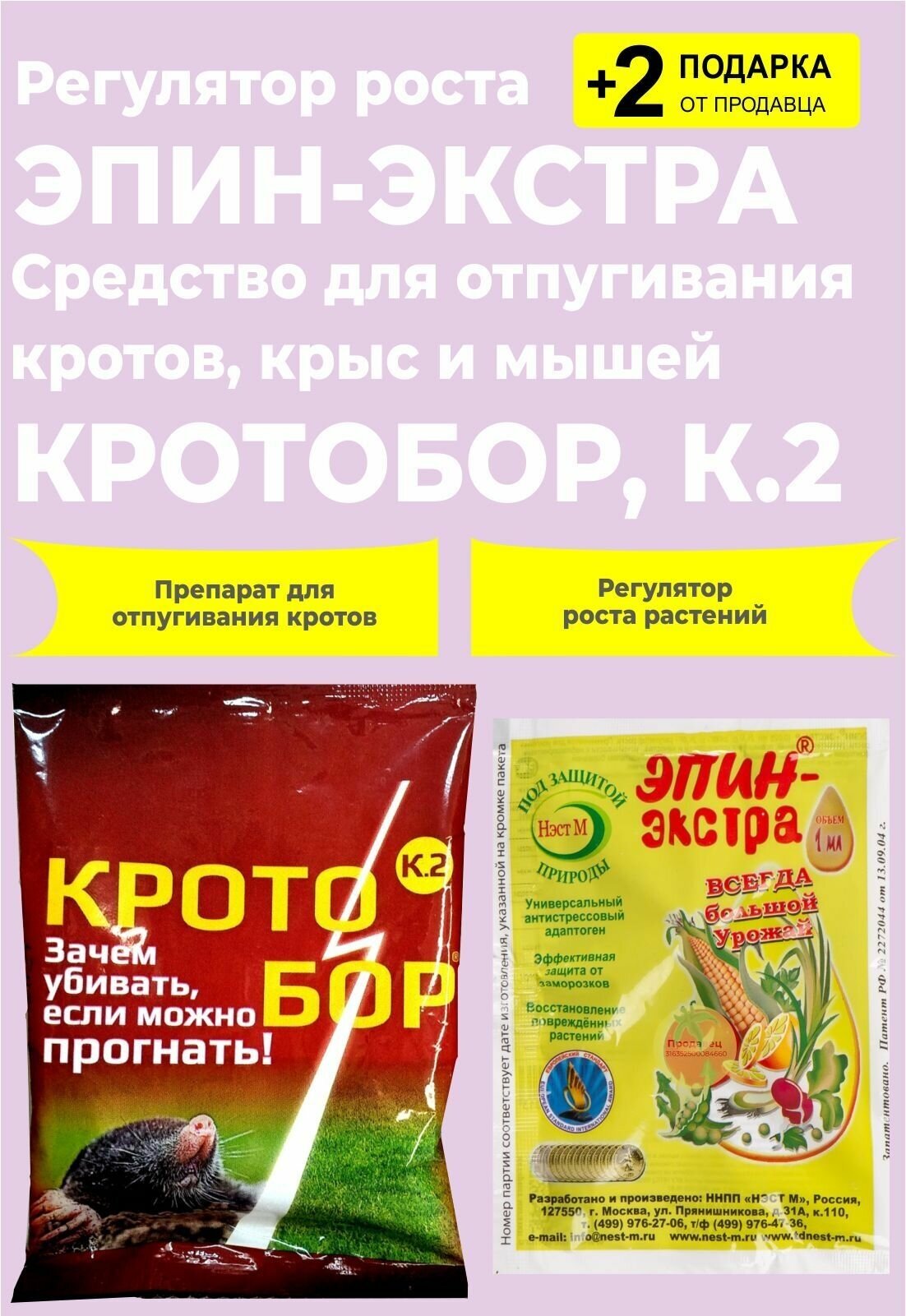 Средство для отпугивания кротов "Кротобор" К.2, 10 мл. + Регулятор "Эпин-Экстра", 1 мл. + 2 Подарка - фотография № 1