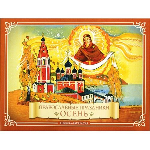 Православные праздники. Осень