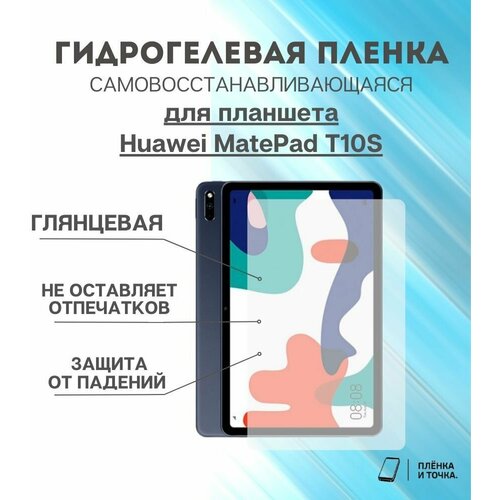 Гидрогелевая защитная пленка для планшета Huawei MatePad T10S комплект 2шт