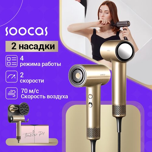 Скоростной фен для волос SOOCAS AIRFLY P1, с 2шт насадками, с держатель для фена, 4 режима работы, Золотой