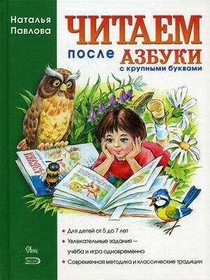 Павлова Н. Н. Читаем после "Азбуки с крупными буквами". Завтра в школу