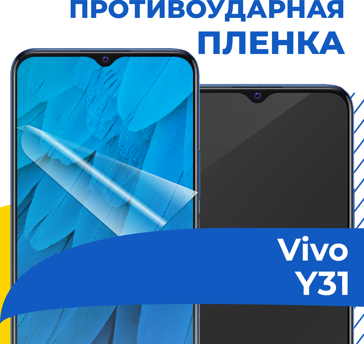 Комплект 2 шт. Гидрогелевая пленка для телефона Vivo Y31 / Противоударная защитная пленка на смартфон Виво У31 / Самовосстанавливающаяся пленка