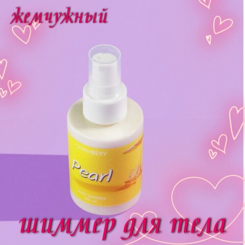 Молочко-шиммер для тела/ Жемчуг