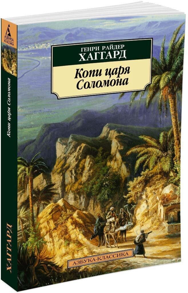 Книга Копи царя Соломона