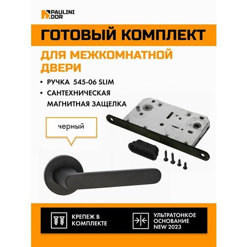 Комплект для межкомнатной двери PAULINIDOR ручки 545-06 slim + сантехническая магнитная защелка 5096, Черный