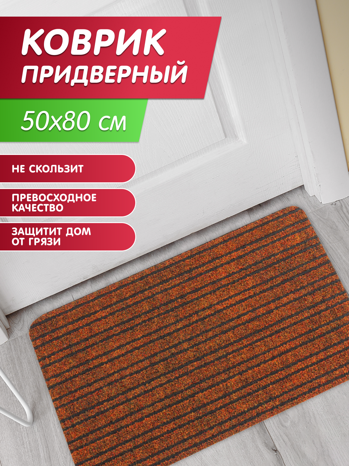 Коврик придверный грязезащитный Голиаф 50х80 цвет терракотовый