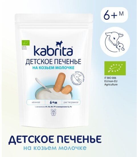 Печенье детское на козьем молочке Kabrita для детей с 6 месяцев, 115г