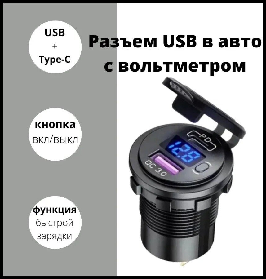 Autofat/ Разъем USB в авто врезной 12v-24v /быстрая зарядка/ Розетка в авто / 1usb+ Type-C+ QC3.0+ Вольтметр, разъем прикуривателя