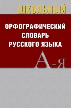 Школьный орфографический словарь. Покет