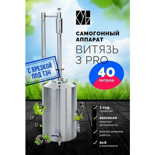 Самогонный аппарат Витязь 3 Pro с врезкой под ТЭН 40 л Дистиллятор Самогонный аппарат колонного типа 1249000₽