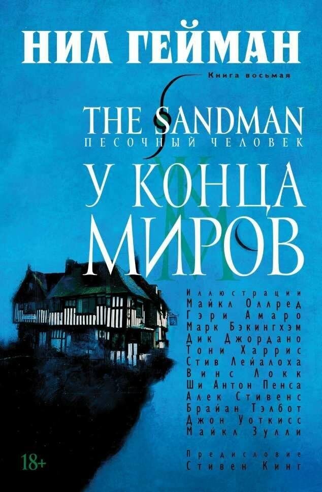 Графический роман Песочный человек. Книга 8. У Конца Миров