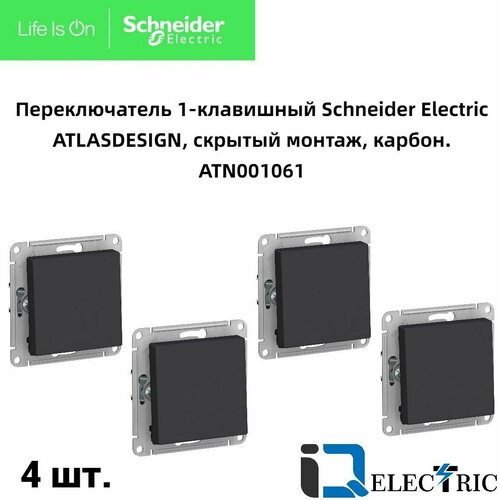 Переключатель проходной Schneider Electric (Systeme Electric) Atlas Design 1-клавишный, 10А, 10 AX, Карбон - 4 шт.