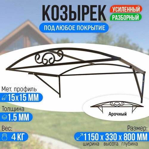 Козырек над крыльцом, козырек над дверью Арочный 1150 х 800 мм. Каркас.