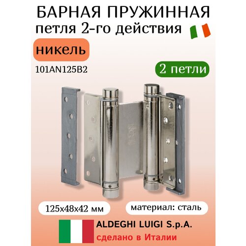 Барная пружинная петля 2-го действия ALDEGHI LUIGI SPA 125x48x42 мм, никель, к-т 2 шт. + ключ 101AN125B2