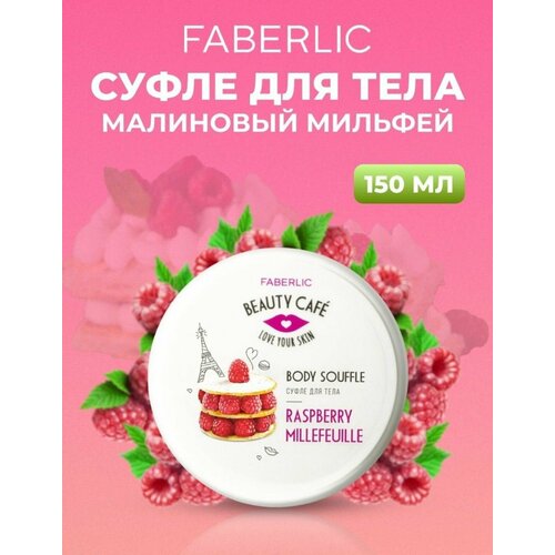 Суфле для тела Малиновый мильфей Beauty Cafe