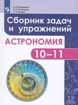 Татарников А. М, Угольников О. С, Фадеев Е. Н. Астрономия 10-11кл. Сборник задач и упражнений (базовы