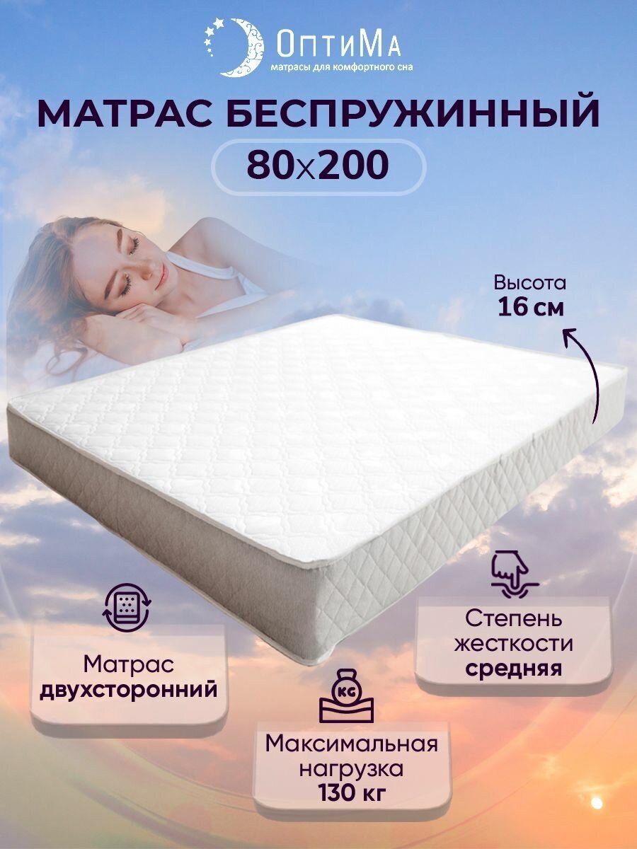 Матрас ортопедический 80х200 см, ОптиМа, Беспружинный, высота 16 см