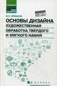 Основы дизайна. Художественная обработка твердого и мягкого камня - фото №2