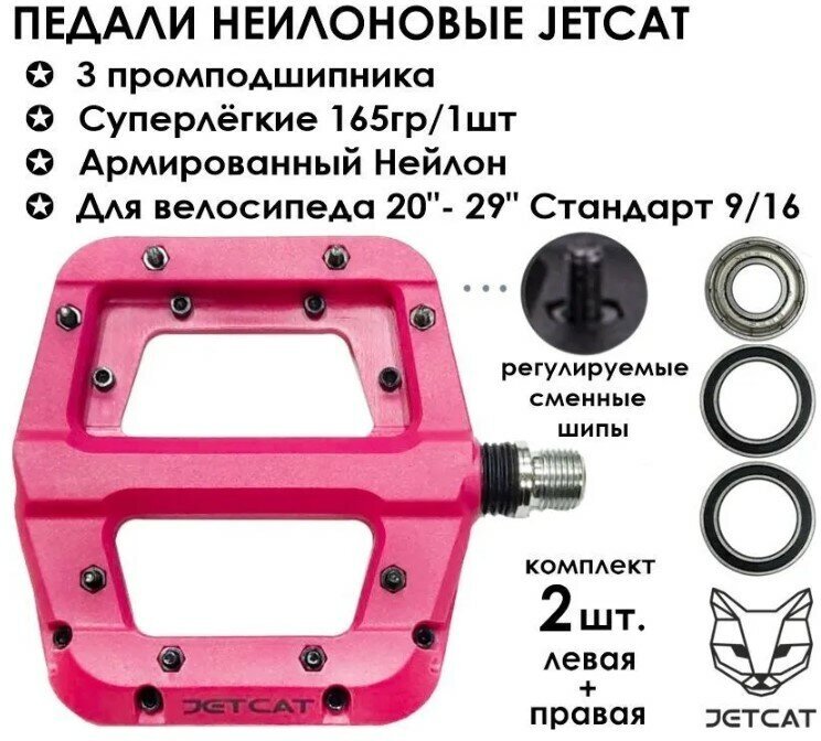 Педали велосипедные - JETCAT - FLAT 110 Pink - нейлоновые 3 промподшипника (взрослые для горного велосипеда)