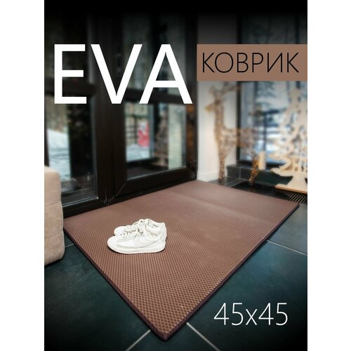 Коврик придверный EVA ЭВА универсальный 45х45 сантиметра. Коврик в прихожую, коврик в коридор. Ровный край. Ромб Коричневый коричневый