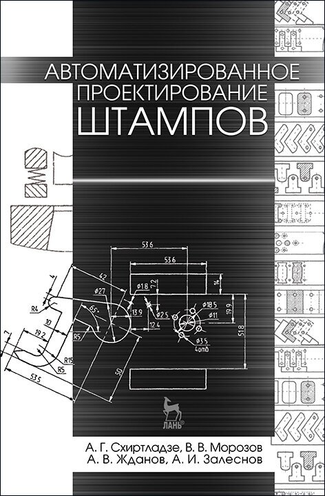 Схиртладзе А. Г. "Автоматизированное проектирование штампов"