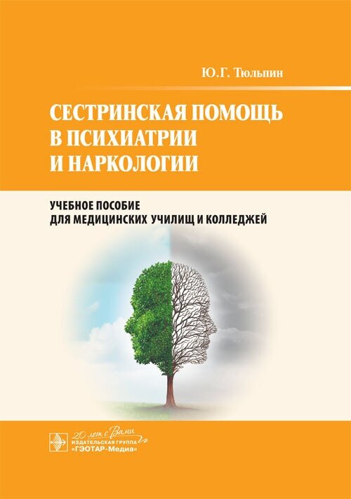 Сестринская помощь в психиатрии и наркологии. Учебное пособие