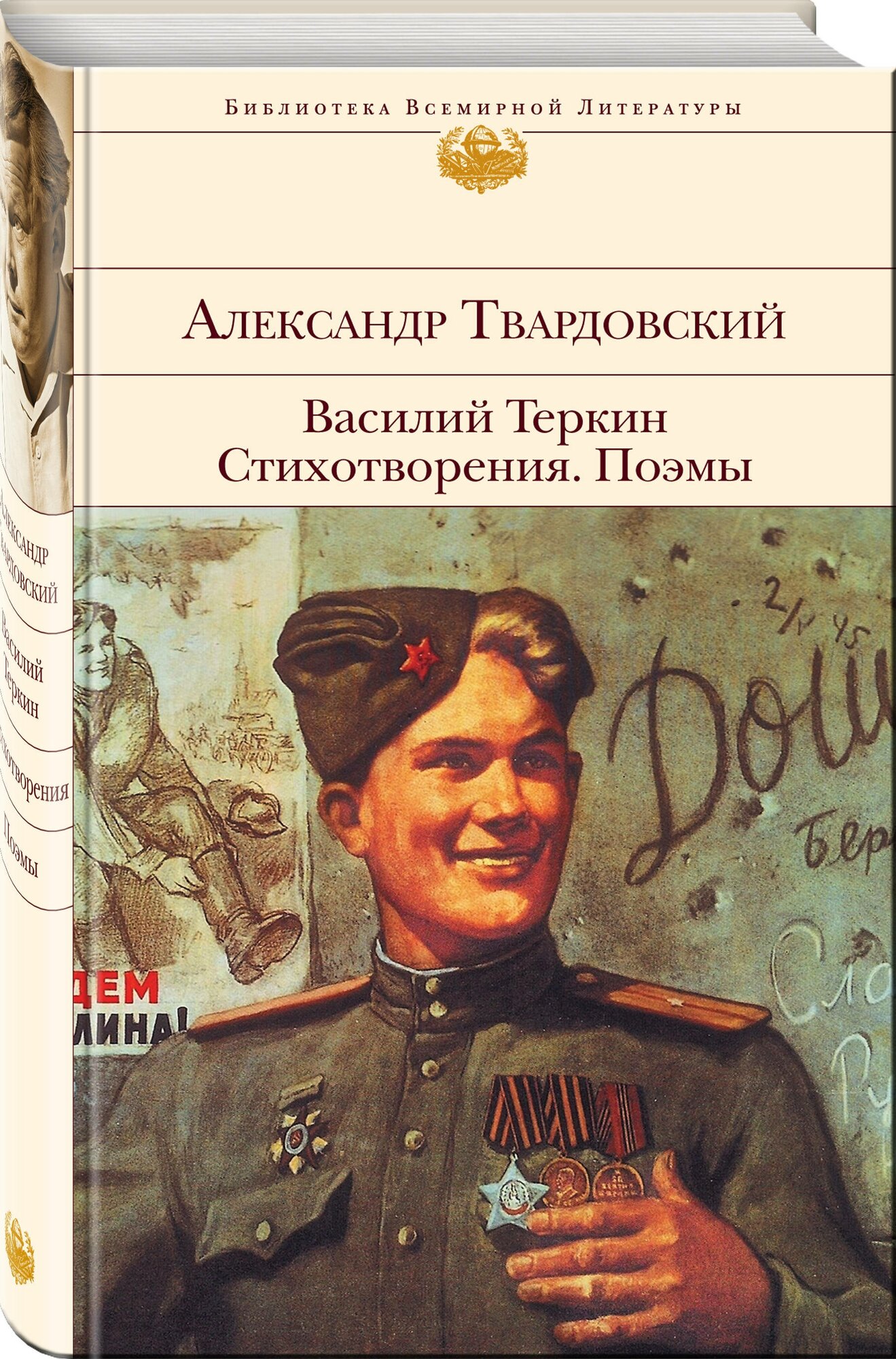 Твардовский А.Т. "Василий Теркин. Стихотворения. Поэмы"