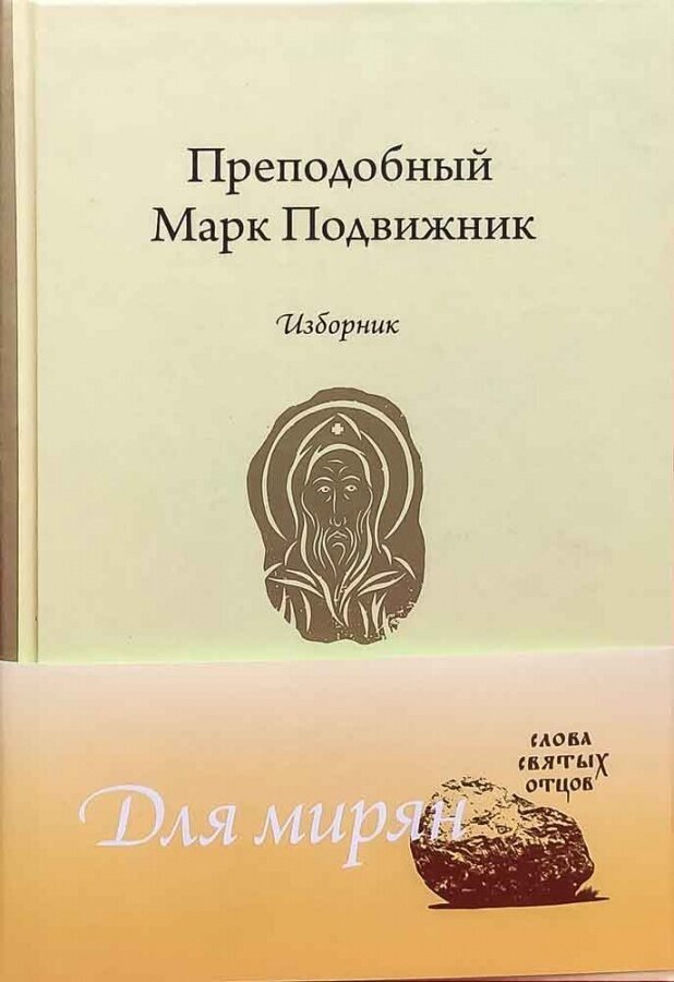 Преподобный Марк Подвижник. Изборник - фото №6