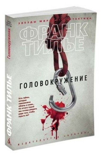 Головокружение (Тилье Франк) - фото №1