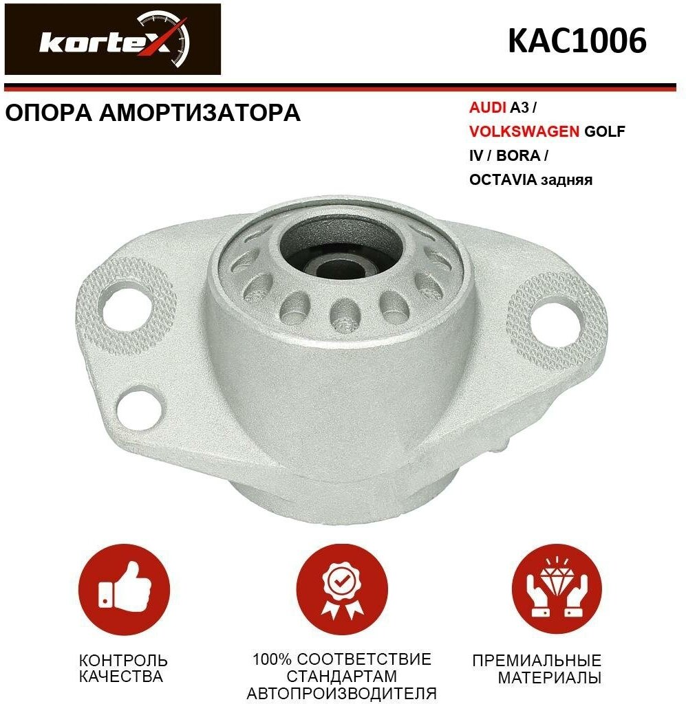 KORTEX KAC1006 Опора амортизатора AUDI A3/VW GOLF IV/BORA/OCTAVIA зад. KAC1006