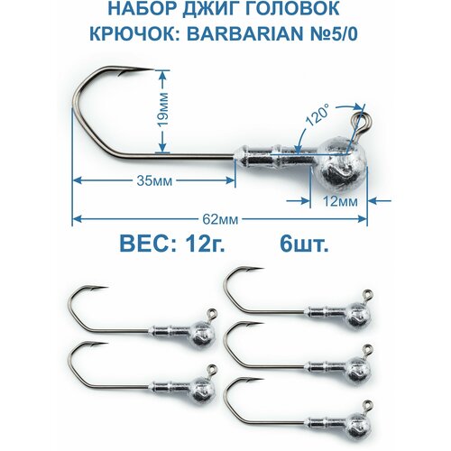 Джиг головка Barbarian 12г. крючок №5/0. 6 штук. набор джиг головок 1 от 0 5 до 12 г набор 44 шт