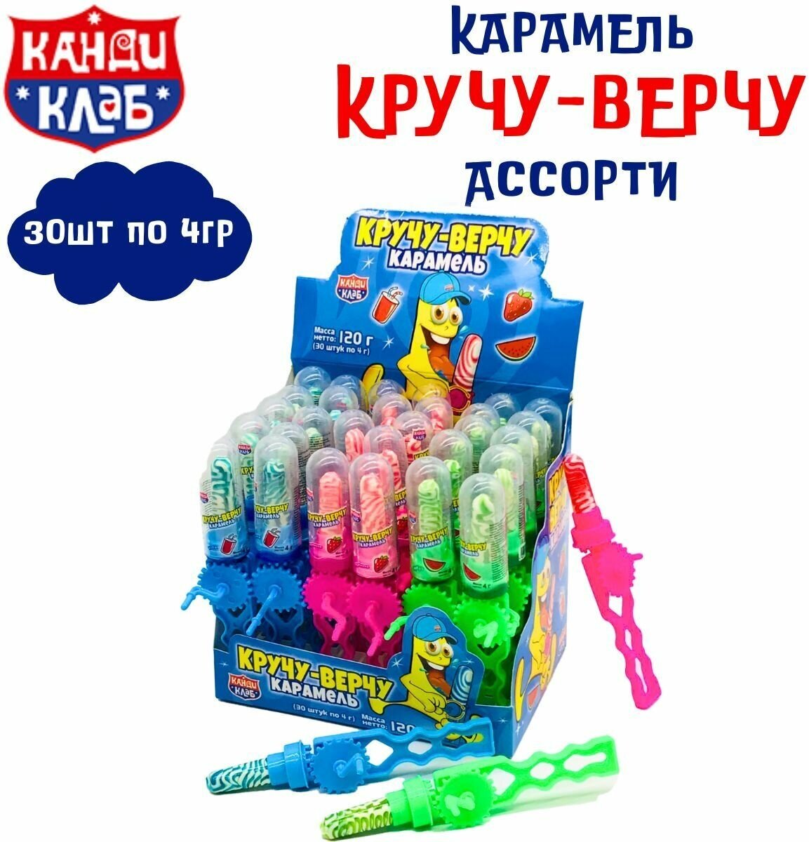 Карамель кручу-верчу Ассорти 30 шт по 4 гр , Канди Клаб