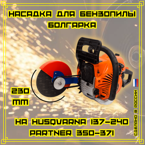 Насадка для бензопилы Болгарка D230 мм на Husqvarna 137-240; Partner350-371. насадка на бензопилу болгарка d 230мм для husqvarna 137 240 partner 350 371