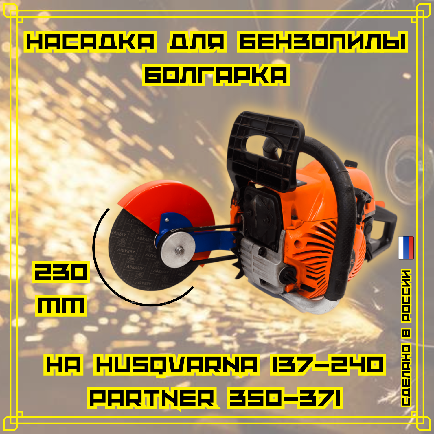 Насадка для бензопилы Болгарка D230 мм на Husqvarna 137-240; Partner350-371.