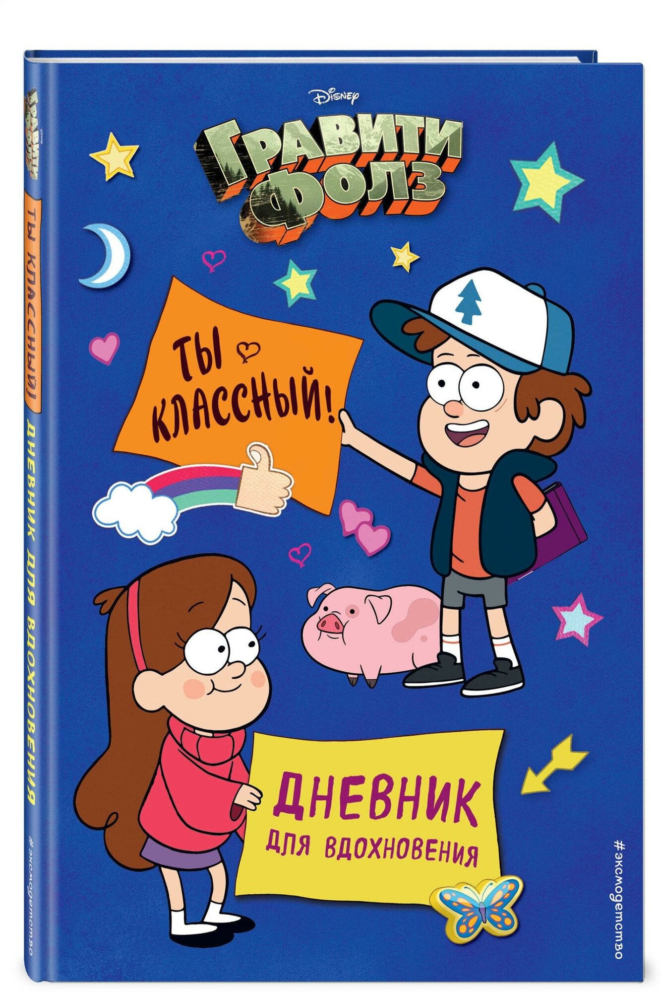 Гравити Фолз. Ты классный! Дневник для вдохновения - фото №6