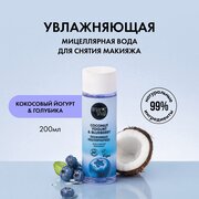 Мицеллярная вода для снятия макияжа «Увлажняющая» Organic Shop, Coconut Yogurt, 200 мл