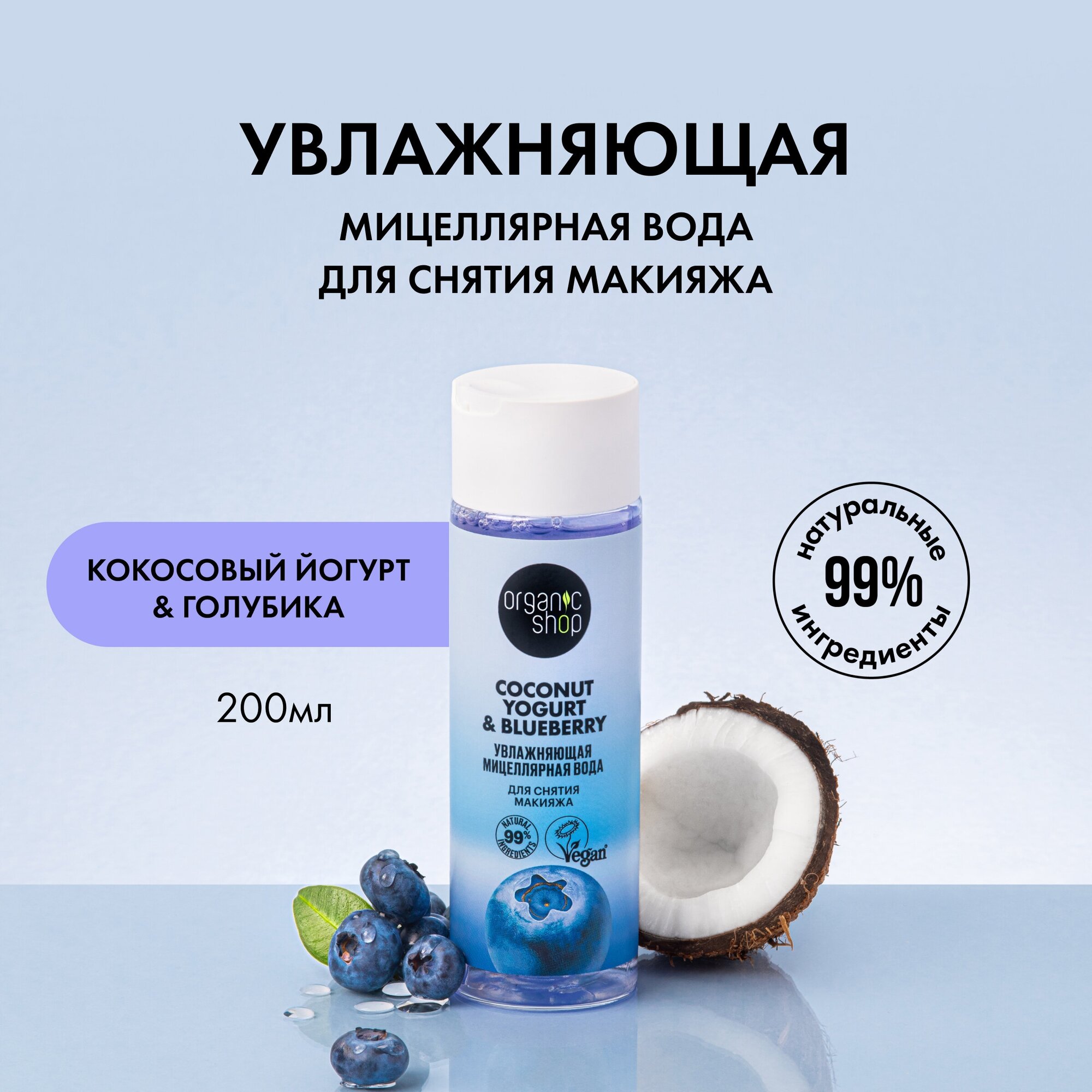 Мицеллярная вода для снятия макияжа «Увлажняющая» Organic Shop, Coconut Yogurt, 200 мл