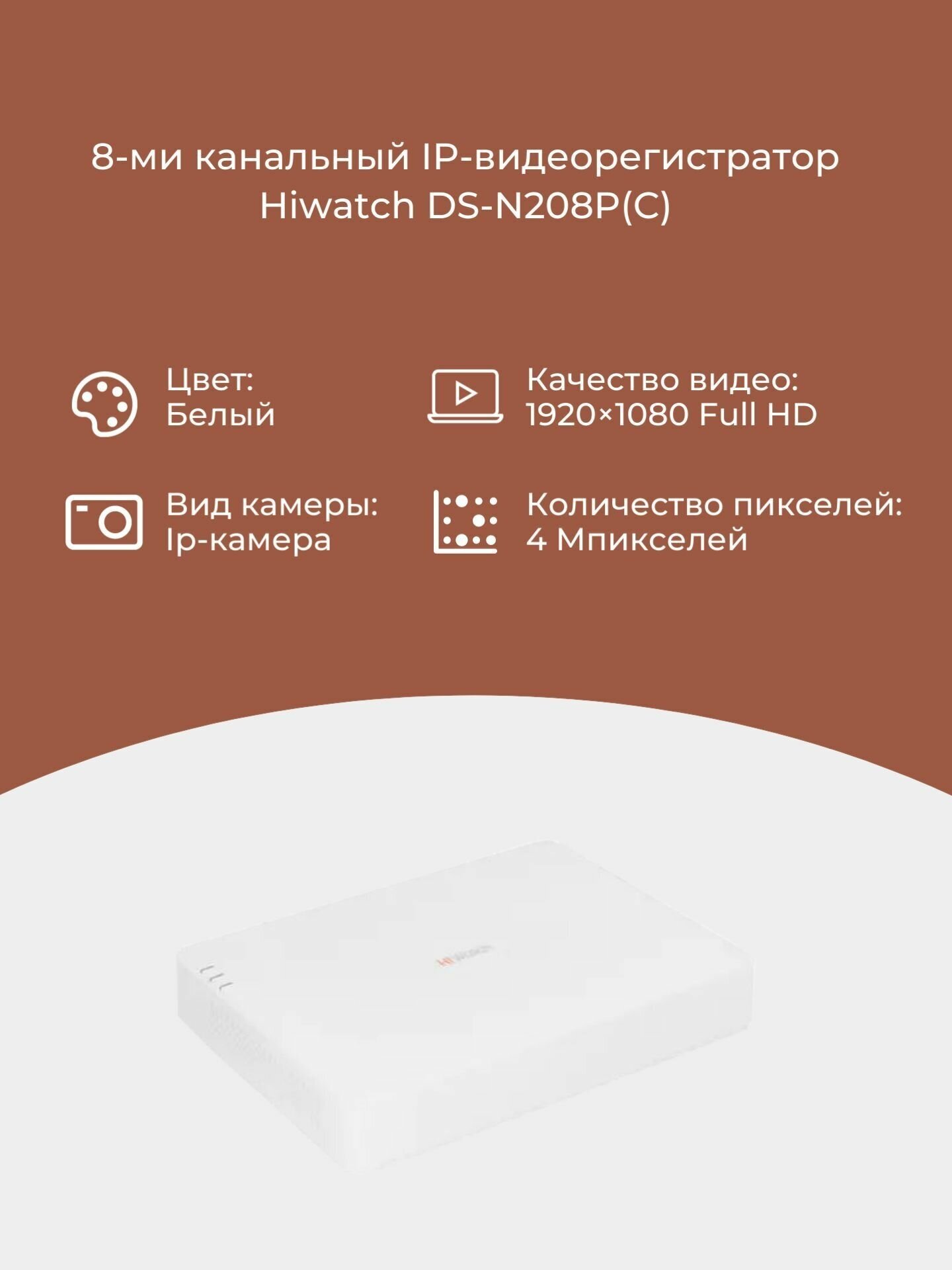 Видеорегистратор HiWatch DS-N208P(C)