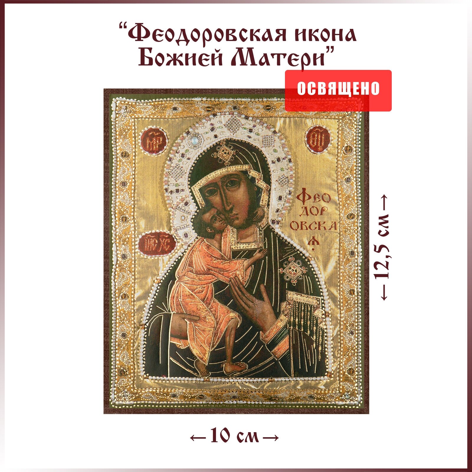 Икона Божией Матери "Феодоровская" на МДФ 10х12
