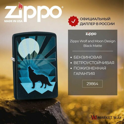 Зажигалка бензиновая ZIPPO Wolf and Moon Design с покрытием Black Matte, латунь/сталь, чёрная, матовая