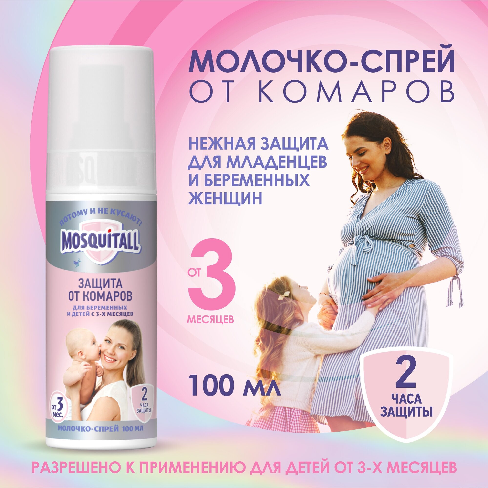 Mosquitall Молочко Защита от комаров для беременных и детей с 3-х месяцев, 100 мл+Спрей-бальзам Скорая помощь после укусов,50мл - фотография № 2