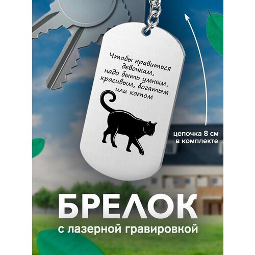 Брелок на ключи Чтобы нравиться девочкам, надо быть умным