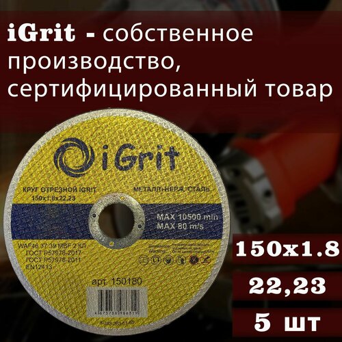 Отрезной круг iGrit 150х1,8х22.23, 5шт.