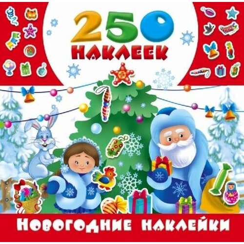 горбунова татьяна васильевна горбунова т в пространственные миры эпохи перемен Горбунова И. В. Новогодние наклейки