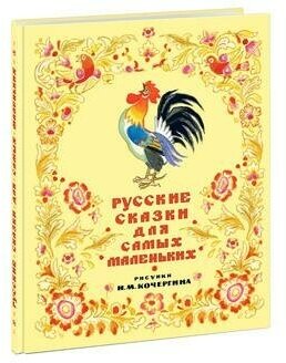 Кочергин Н. Русские сказки для самых маленьких. Наследие Н. Кочергина