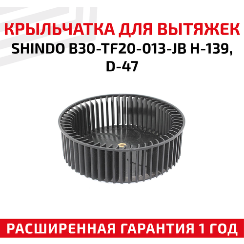 Крыльчатка для моторов вытяжек SHINDO B30-TF20-013-JB H-139, D-47
