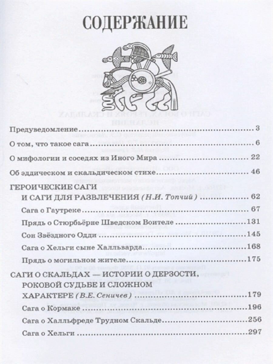 Саги о богах героях и скальдах Исландии - фото №5