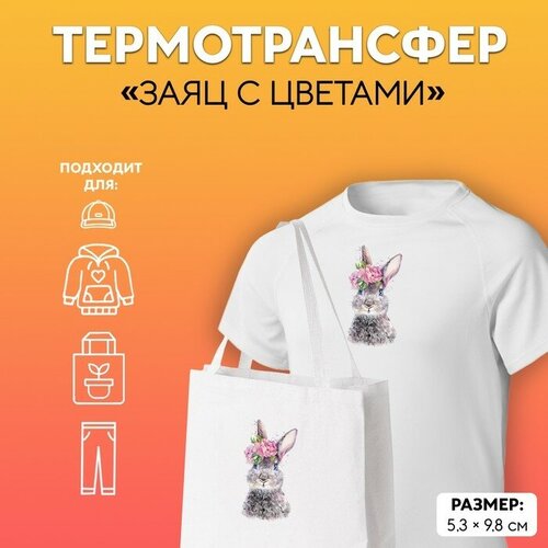 Термотрансфер «Заяц с цветами», 5,3 × 9,8 см, 5 штук