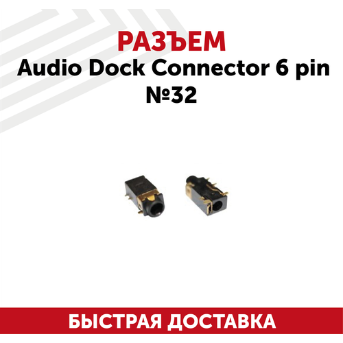 Разъем Audio Dock Connector 6 pin №32 разъем для ноутбука 38 audio dock connector lenovo g450 g455 6 pin